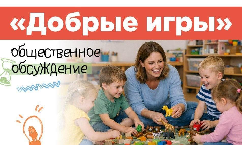 Сергей Кравцов: Для детских садов подготовили новый проект «Добрые игры»